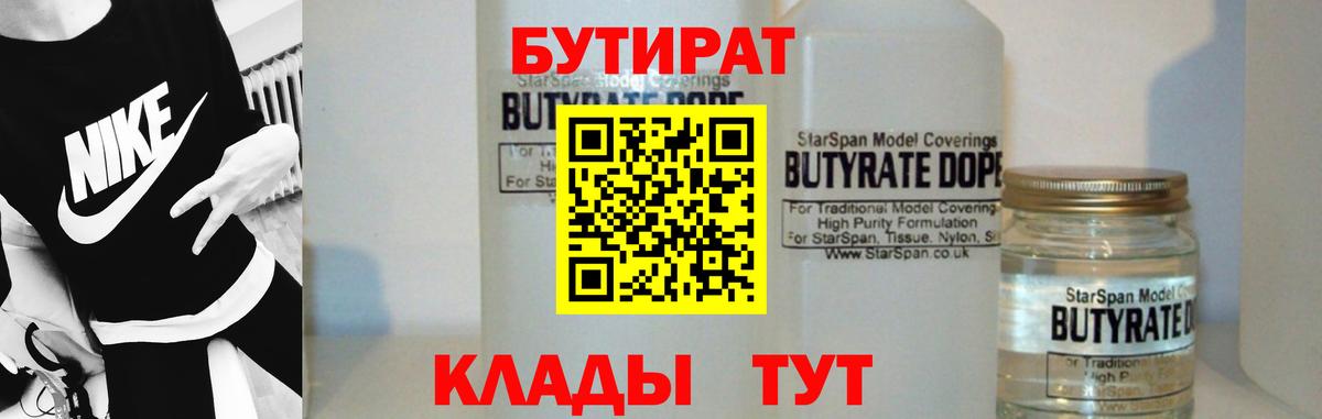 БУТИРАТ Butirat Нижний Тагил